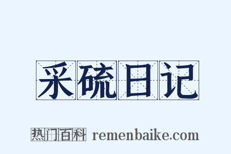 采硫日记是什么意思的图片